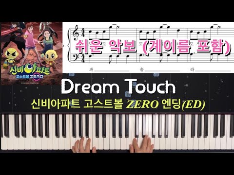 Dream Touch (쉬운악보,계이름포함) - 신비아파트 고스트볼 ZERO OST