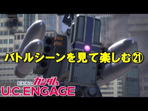 バトルシーンを見て楽しむ㉑/ガンダムUCエンゲージ