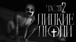 картинка: ЛИПКИЕ ЛЮДИ ЧАСТЬ 2 - СТРАШНЫЕ ИСТОРИИ