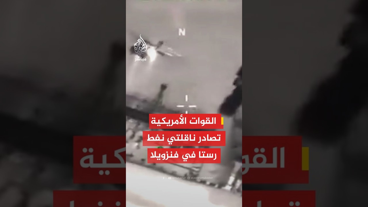 القوات الأمريكية تصادر ناقلتي نفط رستا في فنزويلا