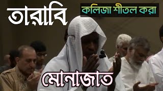 Taribe Namaze sese monajat.(special Monajat)  Imam Feysal Mohammed. তারাবির নামাজ শেষে মোনাজাত