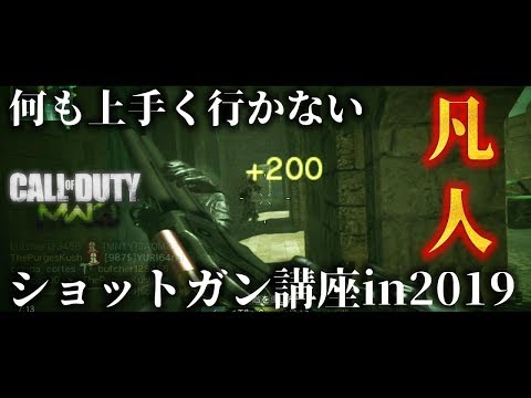 COD:MW3～明るく元気いっぱいのショットガン実況講座in2019～
