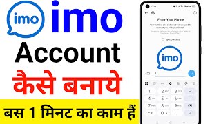 imo account create | imo account kaise banaye | how to create imo account | imo sign up new account