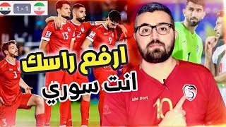 تحليل مباراة سوريا و ايران في كاس اسيا || ركلات الحظ حركتنا .. راسنا مرفوع و لاعبين كبار ❤️🤲🏻