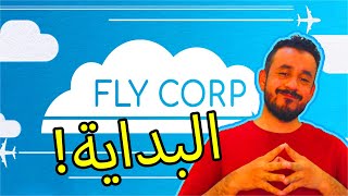 #01 Fly Corp | البداية! 😍🛫🛬 screenshot 5