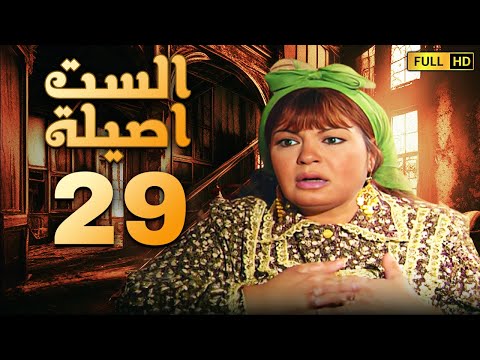 مسلسل الست اصيلة الحلقة التاسعة والعشرون بطولة فيفى عبده وطارق لطفى 