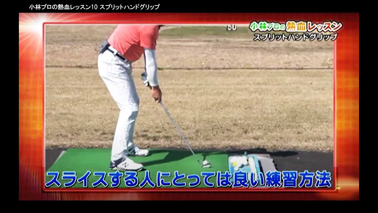 小林プロの熱血レッスン10 スプリットハンドグリップ Youtube