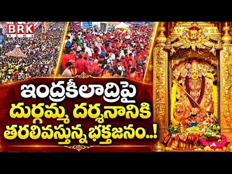 Navaratri Utsavalu at Indrakeeladri | Devotees flock to Indrakeeladri for the darshan of Durgamma..!