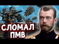 И ЭТО ПМВ? РОССИЯ В HOI4 The Coming Storm №3