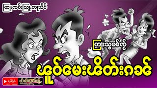 တြႃးသွၼ်ၸႂ် ၽူဝ်မေးၽိတ်းၵၼ် တုင်းထွမ်ႇသေတွင်းမၢႆဢဝ်တႃႉ