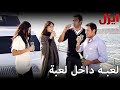 لعبة داخل لعبة - مسلسل ايزل - Arabic Dubbed