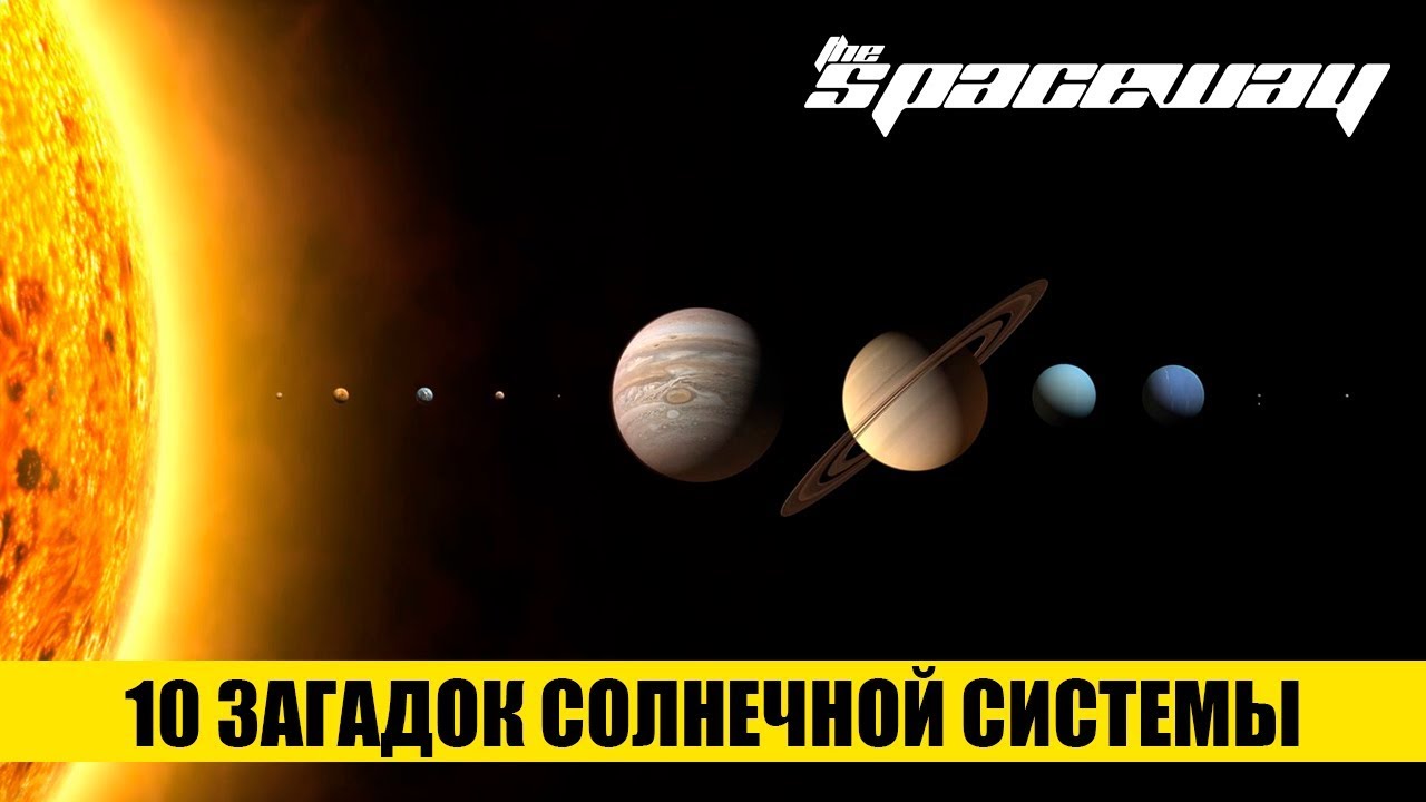 10 неразрешенных загадок Солнечной системы 10 неразрешенных загадок Солнечной системы