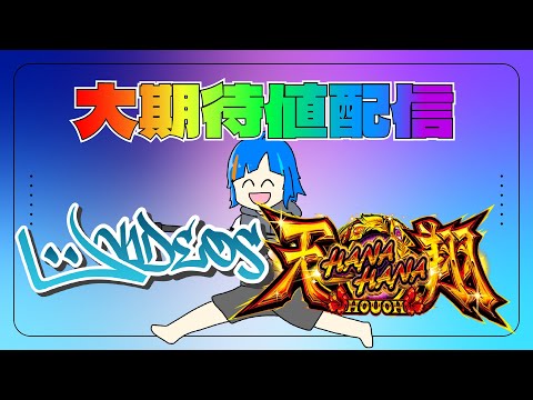 【ハナハナ鳳凰天翔】久しぶりです2