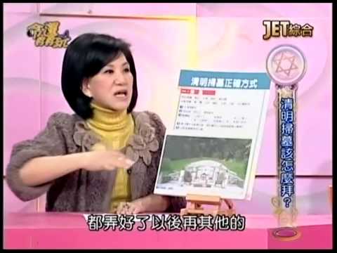 【周映君老師】清明掃墓該怎麼拜?