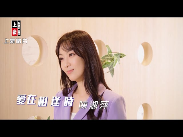 陳淑萍  - 愛在相逢時 (官方完整版MV) HD class=