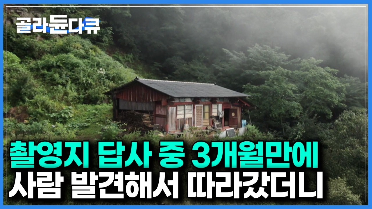 사람 없는 해발 1000m에서 혼자 3년째 살아가고 있다는 남자｜한국기행｜#골라듄다큐