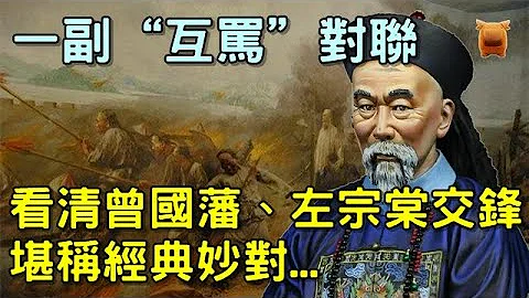 清朝曾国藩和左宗棠的交锋，从一副“互骂”对联看两人的格局... - 天天要闻