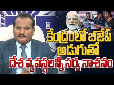 కేంద్రంలో బీజేపీ అడుగుతో దేశ వ్యవస్థలన్నీ సర్వ నాశనం | Jada Sravan Kumar On BJP | SIR Controversy