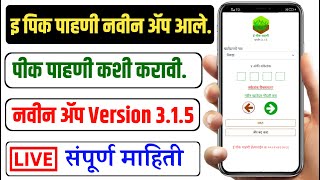 e pik pahani kashi karavi | e pik pahani new version | e peek pahani 2025 screenshot 4