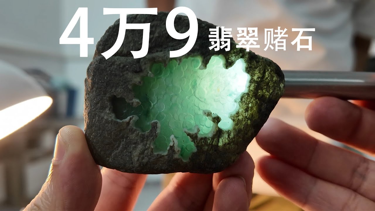 4万9的翡翠赌石是涨还是垮？