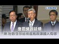 快新聞／唐鳳議題延燒　陳建仁：盼數發部能精進施政讓國人有感－民視新聞