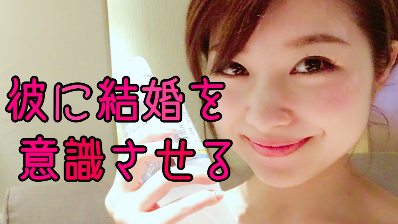 「彼に結婚を意識させる方法」