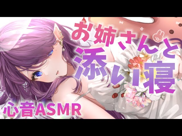 〖 ASMR 〗- 睡眠導入 - 心音 ASMR 💤 お姉さんと添い寝をしましょう #ASMR #3dio #聴診器 〖 眠杜 / Vtuber 〗