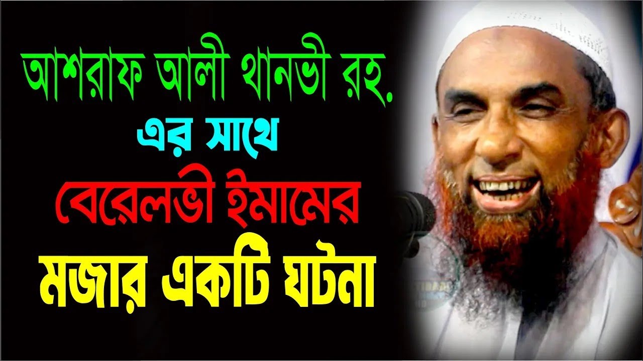 বেরেলভী ইমাম  ও  মাও  আশরাফ আলী থানভী রহ এর মজার একটি ঘটনা   Maulana Nasir Ahmad Gopalganj
