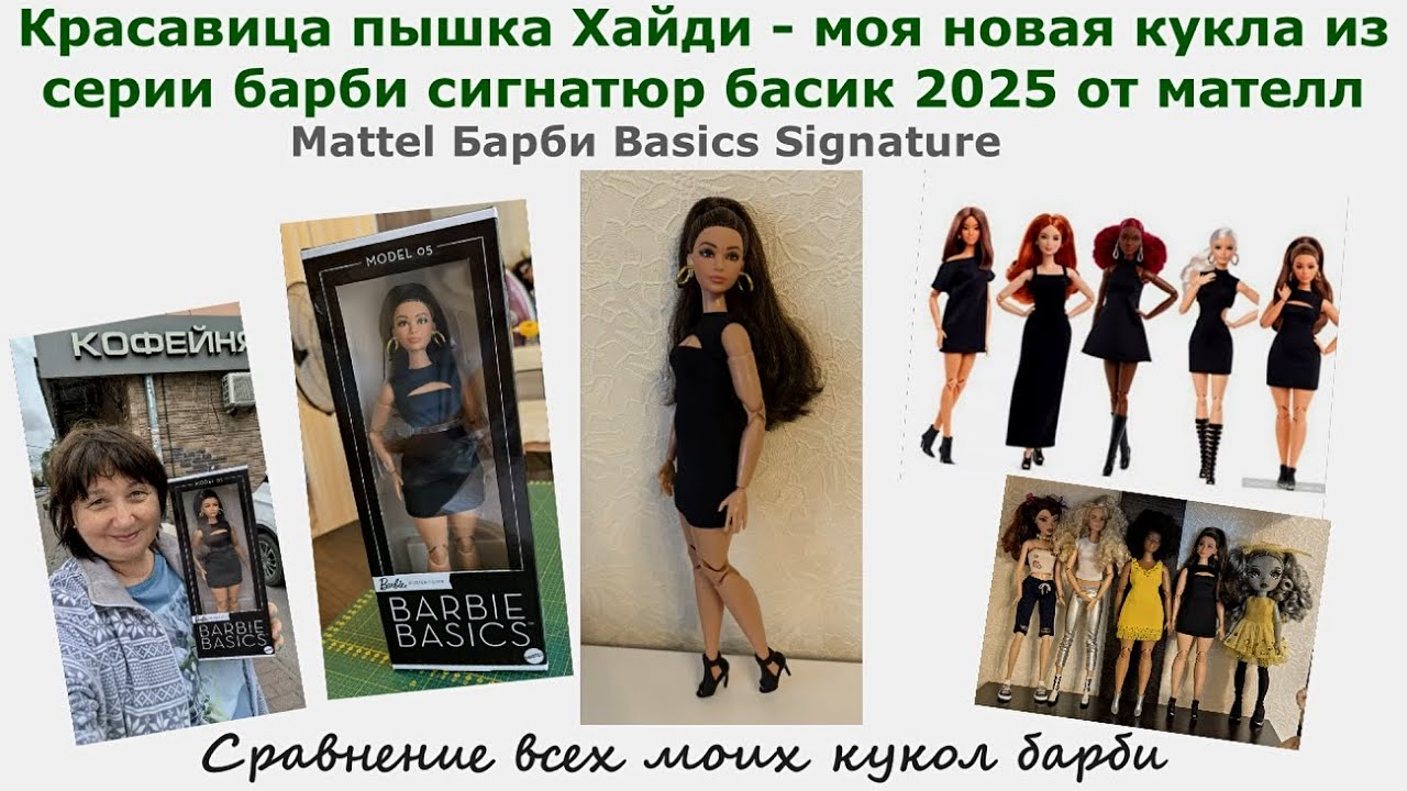 Пышка Хайди -моя новая куколка барби сигнатюр басик 2025 от маттел. Сравнение всех моих кукол барби