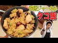 【元女子レシピ】炊飯ジャーで超絶簡単「タコ飯」