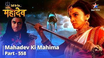 देवों के देव...महादेव || Mahadev Ki Mahima Part 558 || Asuron Ka Uddhaar Kab Sambhav Hai?