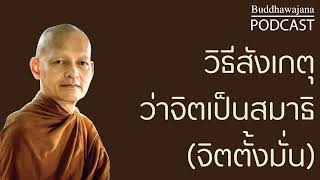 วิธีสังเกตุว่าจิตเป็นสมาธิ-(จิตตั้งมั่น) | มูลนิธิพุทธโฆษณ์