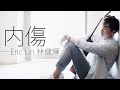 Eric lin   chinese pinyin lyrics  i  2012 