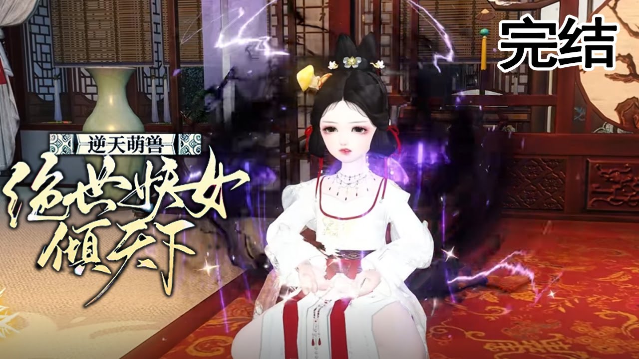 逆天萌獸：絕世妖女傾天下