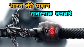 इतिहास की सबसे खतरनाक तलवारे / The most dangerous sword |#history decode