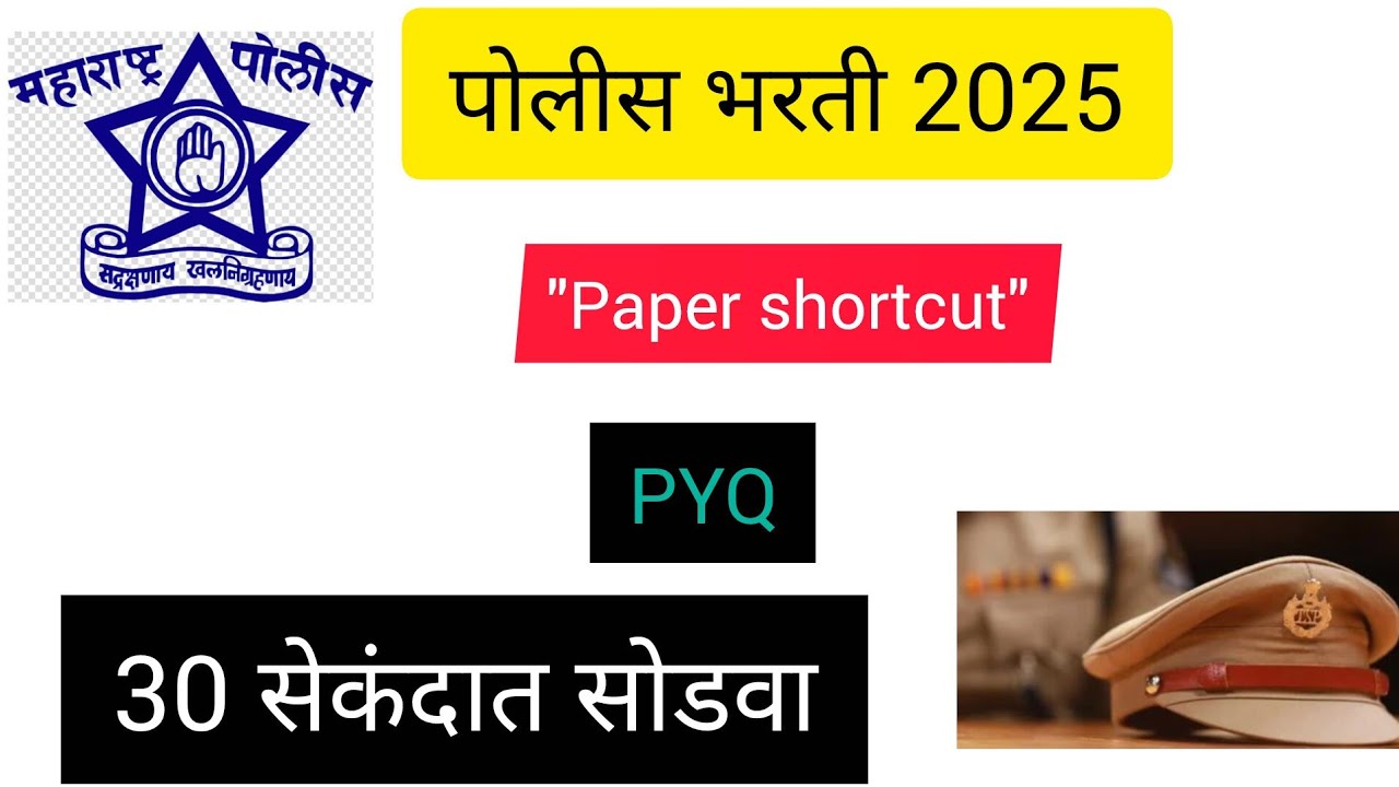 Police bharti 2025 || pyq  30 सेकंदात कशी सोडवावी||अंकगणित ||