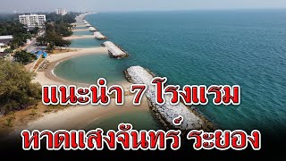 แนะนำ 7 โรงแรม หาดแสงจันทร์ | ที่พัก หาดแสงจันทร์ ระยอง | ที่พัก หาดpmy ระยอง