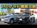 【ランクル プラド乗り比べ！】人気の後期150プラド！インチアッププラドとノーマルプラドを試乗比較しました！