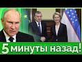 ЕС заходит в Узбекистан. Мигранты уезжают из РФ. В Кремле паника