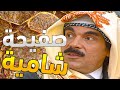 ياسر العظمة راح ياكلهم اطعم صفيحة شاميه الحلقة الخامسه عشر مسلسل مرايا 97 