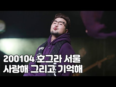 [4K]200104 호우 그랜드 라이브 서울 손호영 김태우 - 사랑해 그리고 기억해 (호그라ver)