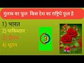 Gk your mind relax question ❓| GK study motivation | Shi answer btao| Daily Gk knowledge