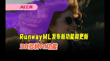 RunwayML发布新功能更新，30多种AI魔法工具