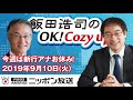【長谷川幸洋】2019年9月10日（火）　飯田浩司のOK! Cozy up!