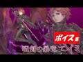 【ヴァルキリーアナトミア】呪剣の暴竜エイミ(CV:折笠愛)ボイス集