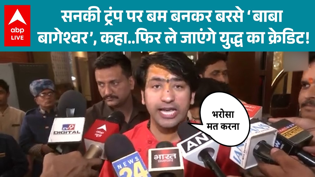 US Israel Iran War: ट्रंप पर बम बरसा बाबा बागेश्वर, युद्ध का क्रेडिट लेने की चेतावनी |ABPLIVE