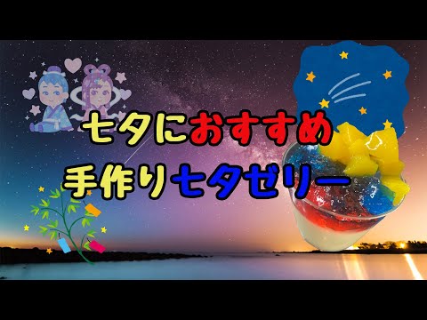 【七夕ゼリー】親子で作れる簡単スイーツ【パンナコッタ】