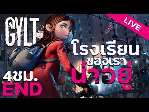 โรงเรียนของเราน่าอยู่ | Live - GYLT ตอนเดียวจบ