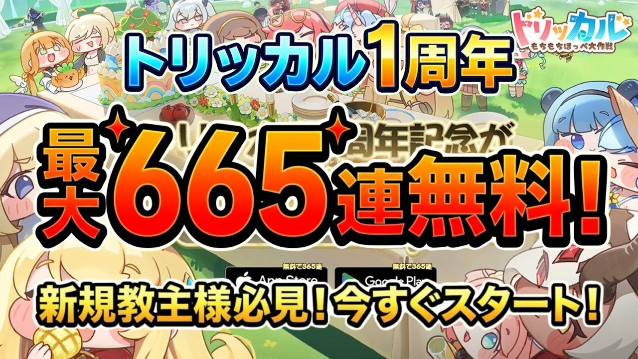【トリッカル】最大665連無料って本当?1周年の豪華特典を未プレイ向けに6分で解説!