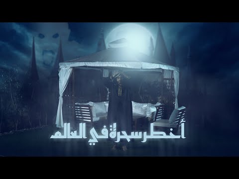 غاوي حكاوي أخطر سحرة في العالم 